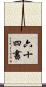 六十四書 Scroll