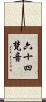 六十四梵音 Scroll