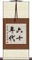 六十年代 Scroll