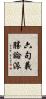 六句義勝論派 Scroll