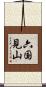六国見山 Scroll