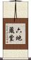 六地蔵堂 Scroll