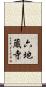 六地蔵寺 Scroll
