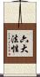 六大法性 Scroll