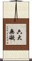 六大無礙 Scroll