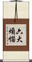 六大煩惱 Scroll
