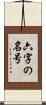 六字の名号 Scroll