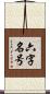 六字名号 Scroll