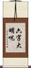 六字大明呪 Scroll
