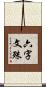 六字文殊 Scroll