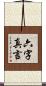 六字真言 Scroll
