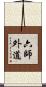 六師外道 Scroll