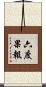 六度果報 Scroll