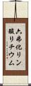 六弗化リン酸リチウム Scroll