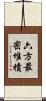 六方最密堆積 Scroll