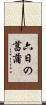 六日の菖蒲 Scroll