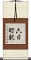 六日町駅 Scroll