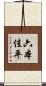 六本佳平 Scroll