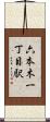 六本木一丁目駅 Scroll