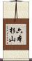 六本杉山 Scroll