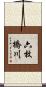 六枚橋川 Scroll