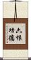六根功德 Scroll