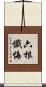 六根懺悔 Scroll