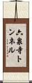 六泉寺トンネル Scroll
