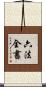 六法全書 Scroll