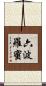六波羅蜜 Scroll