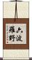 六波羅野 Scroll