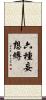 六種妄想縛 Scroll