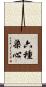 六種染心 Scroll