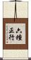 六種正行 Scroll