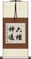 六種神通 Scroll
