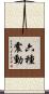 六種震動 Scroll