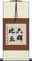 六群比丘 Scroll