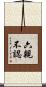 六親不認 Scroll