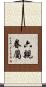 六親眷屬 Scroll