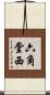 六角堂西 Scroll