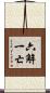 六解一亡 Scroll