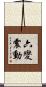 六變震動 Scroll