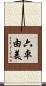 六車由美 Scroll