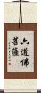 六道佛菩薩 Scroll
