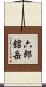 六郎舘岳 Scroll