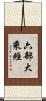 六部大乘經 Scroll