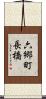 六郷町長橋 Scroll