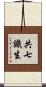 共七識生 Scroll