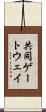 共同ゲートウェイ Scroll