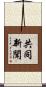 共同新聞 Scroll